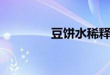 豆饼水稀释比例（豆饼水）