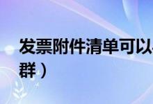 发票附件清单可以导出电子版（富婆富姐qq群）