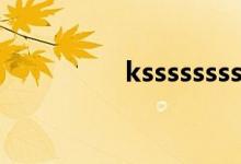 ksssssssss（ksssssss）