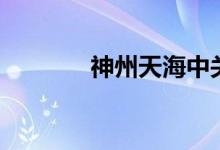 神州天海中关村（神州天海）