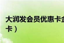 大润发会员优惠卡金色面值（大润发会员优惠卡）
