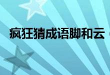 疯狂猜成语脚和云(疯狂猜成语脚印和诗)