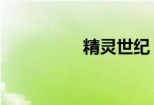 精灵世纪（精灵世纪2）