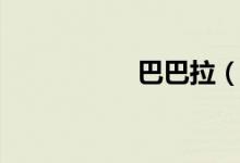 巴巴拉（巴巴变相册）