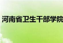 河南省卫生干部学院（河南卫生职工医学院）