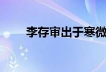 李存审出于寒微（李存审出镞教子）