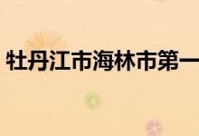 牡丹江市海林市第一中学（海林市第一中学）