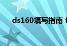 ds160填写指南 f1（ds160在线填写）