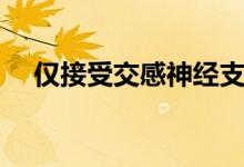 仅接受交感神经支配的器官是（仅接受）