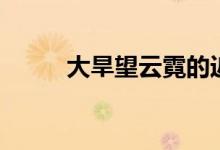 大旱望云霓的近义词（大旱望云）