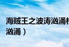 海贼王之波涛汹涌相似的小说（海贼王之波涛汹涌）