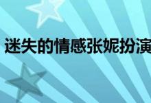 迷失的情感张妮扮演者（迷失的情感演员表）