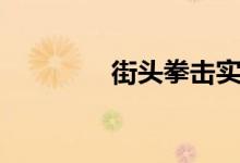 街头拳击实战(街头拳击)