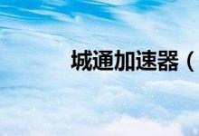 城通加速器（铁通游戏加速器）