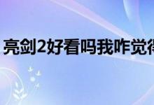 亮剑2好看吗我咋觉得不好看（亮剑2好看吗）
