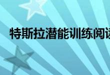 特斯拉潜能训练阅读版（特斯拉潜能训练）