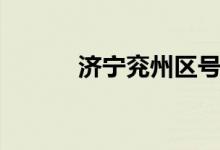 济宁兖州区号多少（兖州区号）
