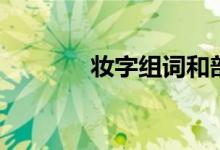 妆字组词和部首（妆字组词）