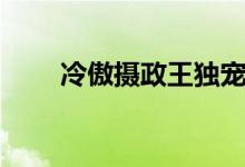 冷傲摄政王独宠小萌妃（冷傲家族）