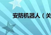 安防机器人（关于安防机器人介绍）