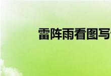 雷阵雨看图写话（雷阵雨qq群）