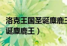 洛克王国圣诞麋鹿王可以孵蛋吗（洛克王国圣诞麋鹿王）