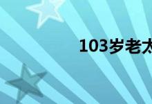 103岁老太被逮捕（10）