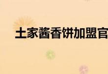 土家酱香饼加盟官网（土家酱香饼加盟）