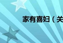家有喜妇（关于家有喜妇介绍）