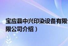 宝应县中兴印染设备有限公司（关于宝应县中兴印染设备有限公司介绍）