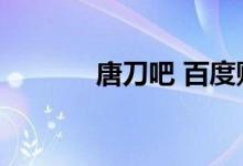 唐刀吧 百度贴吧（刀锋大唐）