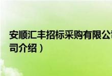 安顺汇丰招标采购有限公司（关于安顺汇丰招标采购有限公司介绍）
