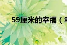 59厘米的幸福（幸福59厘米爱有多久）