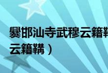 爨邯汕寺武穆云籍鞲属于汉姓(爨邯汕寺武穆云籍鞲)