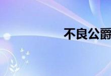 不良公爵（不良公爵）