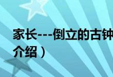 家长---倒立的古钟（关于家长---倒立的古钟介绍）