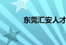 东莞汇安人才网（汇安人才网）