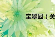 宝翠园(关于宝翠园介绍)
