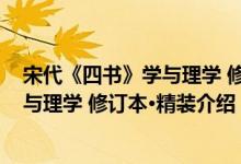 宋代《四书》学与理学 修订本·精装（关于宋代《四书》学与理学 修订本·精装介绍）