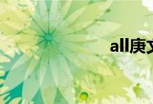 all庚文（all庚）