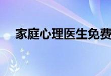 家庭心理医生免费咨询（家庭心理医生）