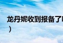龙丹妮收到报备了吗4(龙丹妮收到报备了吗)