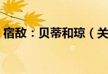 宿敌:贝蒂和琼(关于宿敌:贝蒂和琼介绍)