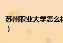 苏州职业大学怎么样啊（苏州职业大学怎么样）