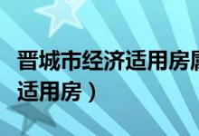 晋城市经济适用房属于哪个社区（晋城市经济适用房）