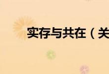 实存与共在（关于实存与共在介绍）