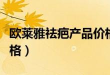欧莱雅祛疤产品价格多少（欧莱雅祛疤产品价格）