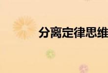 分离定律思维导图（分离定律）