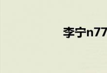 李宁n77（李宁n77）