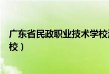 广东省民政职业技术学校海珠校区（广东省民政职业技术学校）
